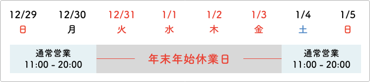 年末年始営業カレンダー